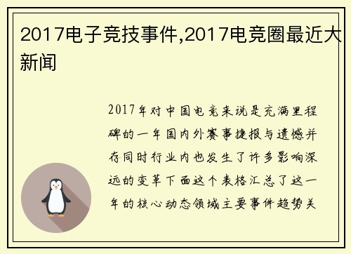 2017电子竞技事件,2017电竞圈最近大新闻
