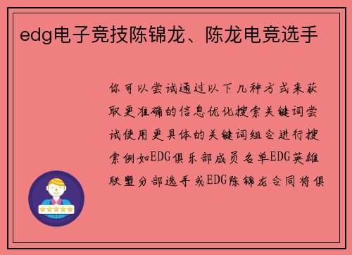 edg电子竞技陈锦龙、陈龙电竞选手