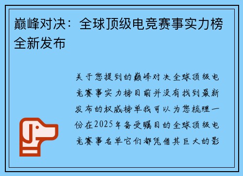 巅峰对决：全球顶级电竞赛事实力榜全新发布